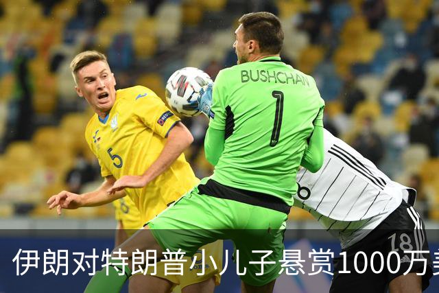 伊朗对特朗普小儿子悬赏1000万美元，美方特勤局作出回应
