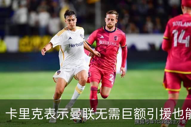 卡里克表示曼联无需巨额引援也能争冠
