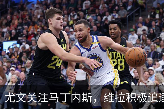尤文关注马丁内斯，维拉积极追逐铃木彩艳
