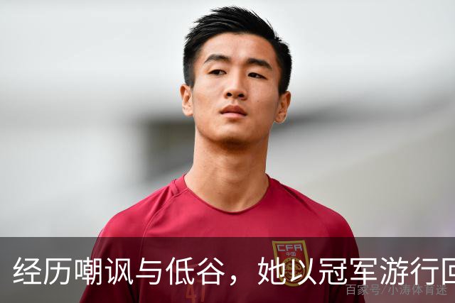 经历嘲讽与低谷，她以冠军游行回应球迷