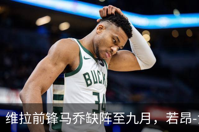 维拉前锋马乔缺阵至九月，若昂-戈麦斯将休息两到四周