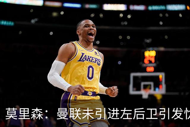莫里森：曼联未引进左后卫引发忧虑，奇尔维尔是理想人选