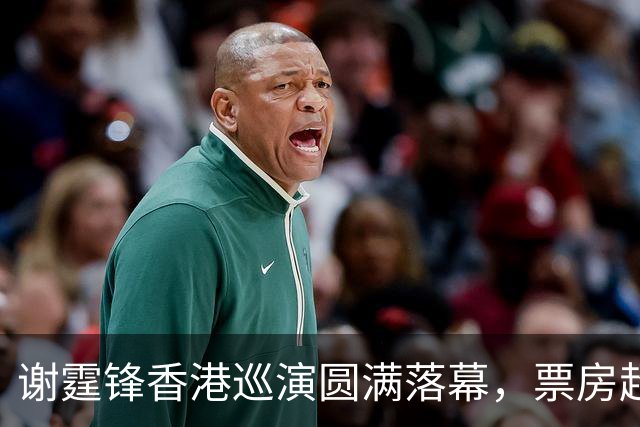 谢霆锋香港巡演圆满落幕，票房超32亿，王菲全程在场引发热议
