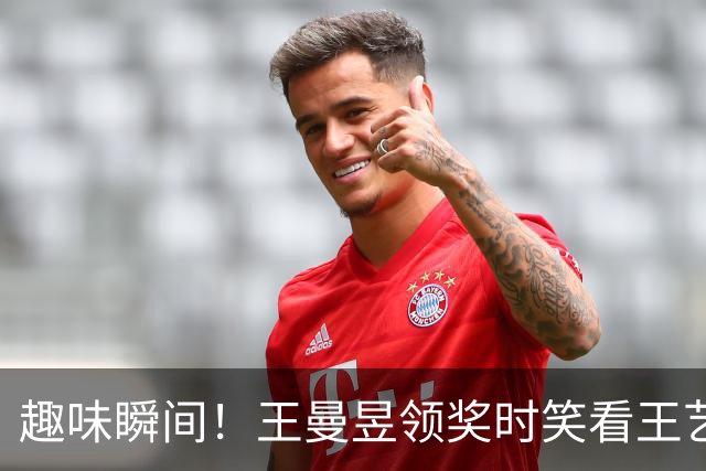 趣味瞬间！王曼昱领奖时笑看王艺迪，令全场爆笑！