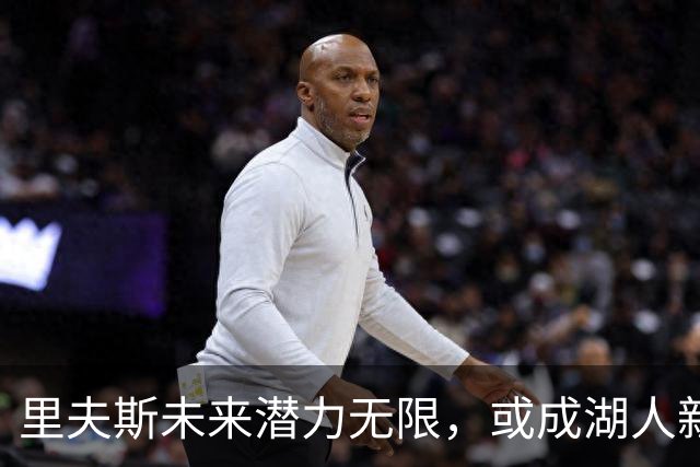 里夫斯未来潜力无限，或成湖人新星