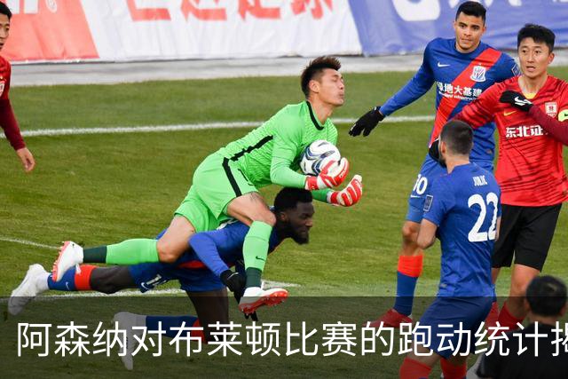 阿森纳对布莱顿比赛的跑动统计揭示球队速度问题