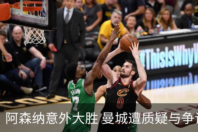 阿森纳意外大胜 曼城遭质疑与争议