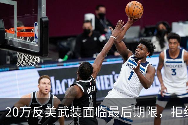 20万反美武装面临最后期限，拒绝交枪将遭围剿