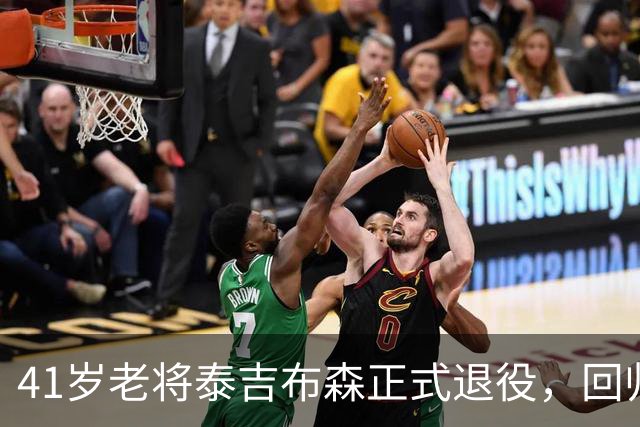 41岁老将泰吉布森正式退役，回归公牛开启新篇章