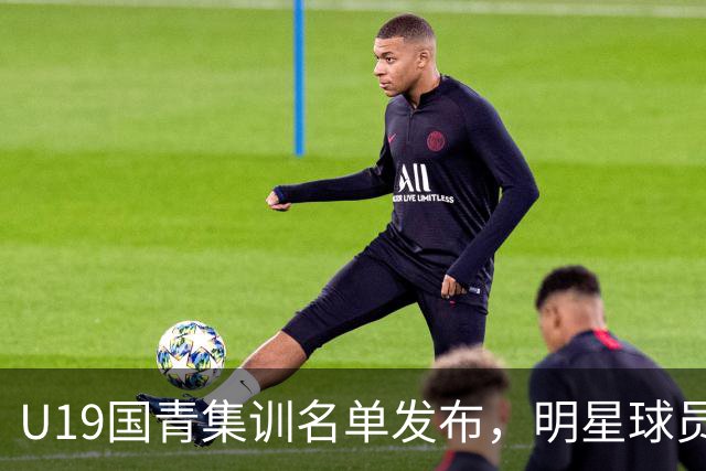 U19国青集训名单发布，明星球员缺席，多支球队锁定亚洲杯参赛资格